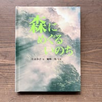 森にめぐるいのち／片山令子　姉崎一馬