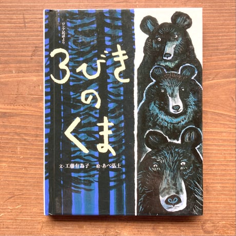 ３びきのくま／工藤有為子　あべ弘士