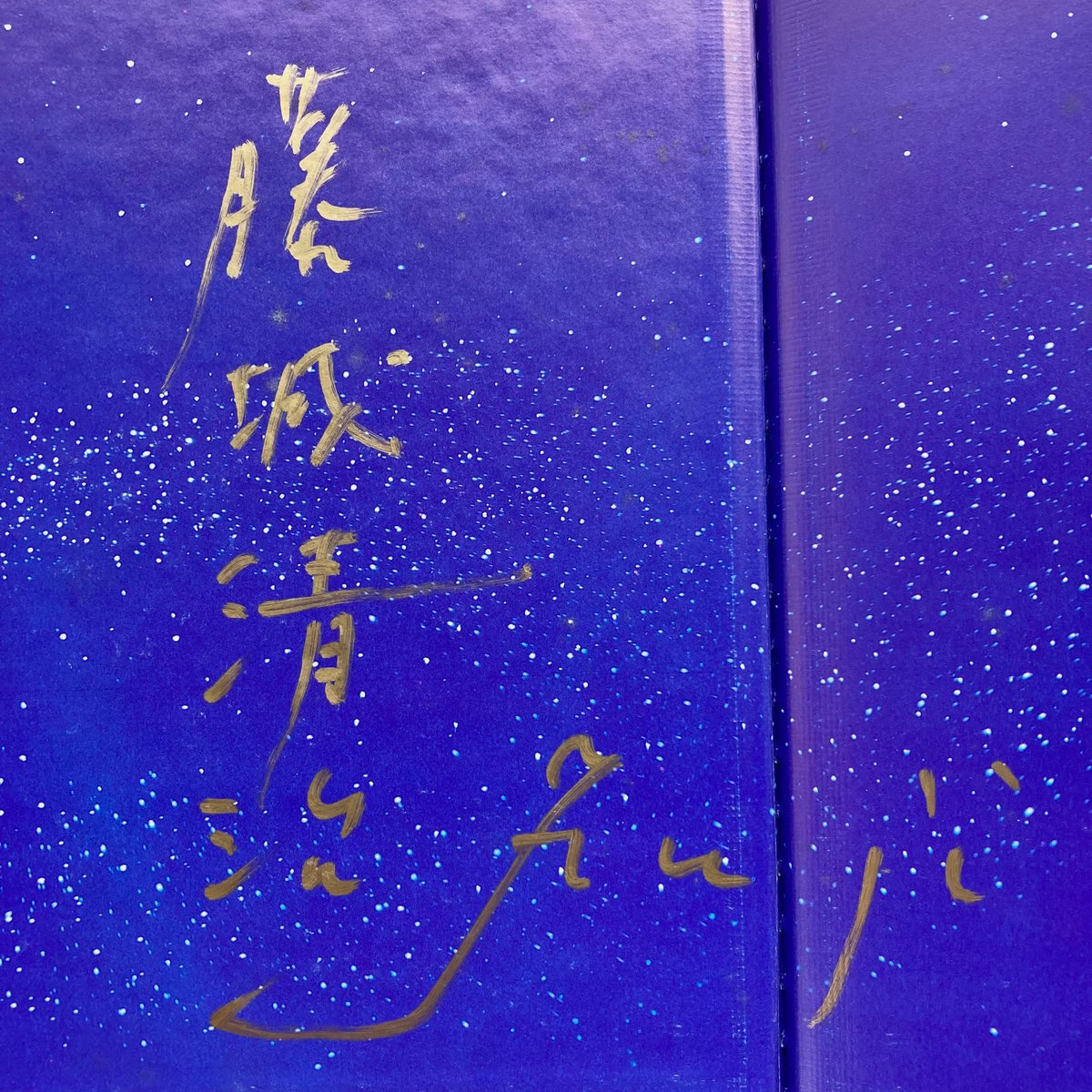 銀河鉄道の夜／原作 宮沢賢治 影絵と文 藤城清治 サイン本