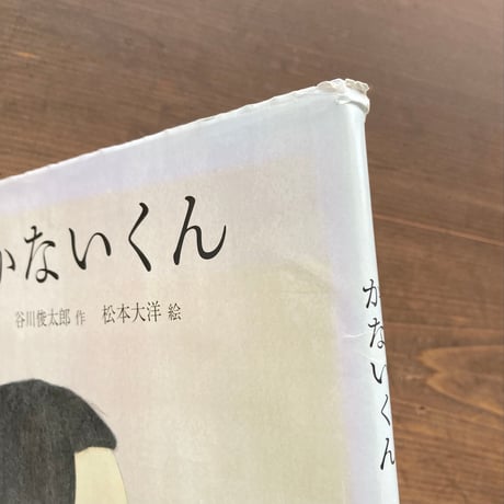 かないくん／谷川俊太郎　松本大洋