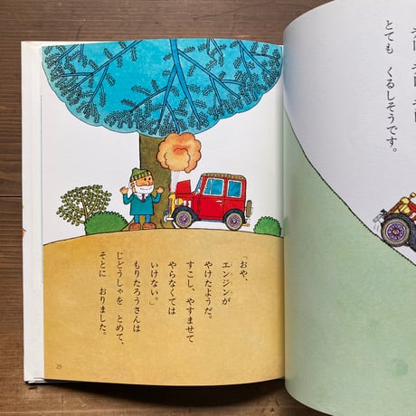 もりたろうさんのじどうしゃ／おおいしまこと　きただたくし
