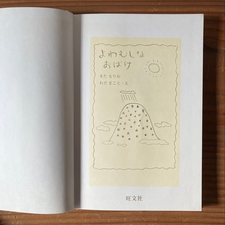 よわむしなおばけ／きたもりお　わだまこと