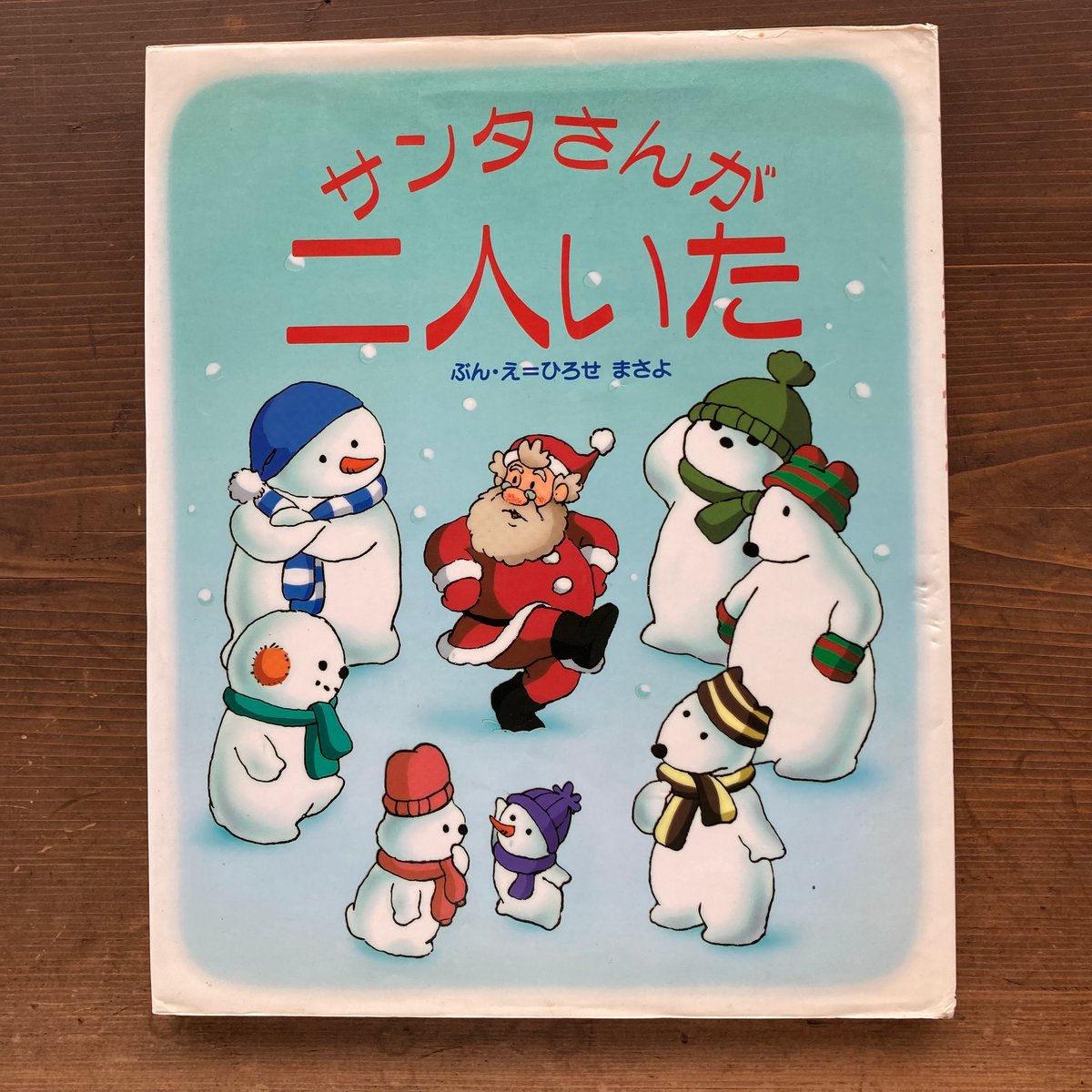 サンタさんが二人いた／ひろせまさよ | MILMOUNTAIN STORE