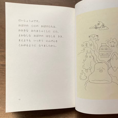 よわむしなおばけ／きたもりお　わだまこと