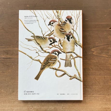 にわやこうえんにくるとり 日本の野鳥／薮内正幸