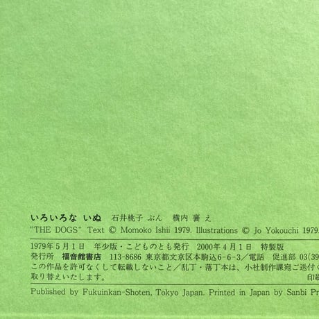 いろいろないぬ／石井桃子　横内襄