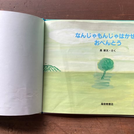 なんじゃもんじゃはかせのおべんとう／長新太