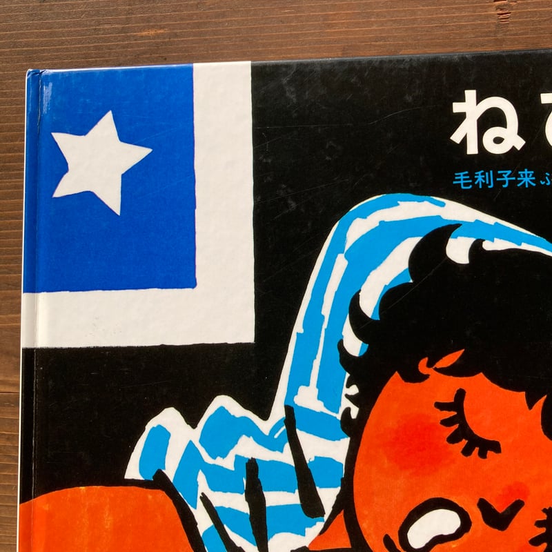 ねびえ／毛利子来 堀内誠一 | MILMOUNTAIN STORE