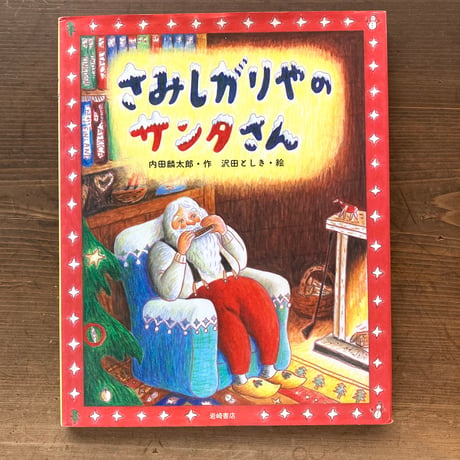 さみしがりやのサンタさん／内田麟太郎　沢田としき