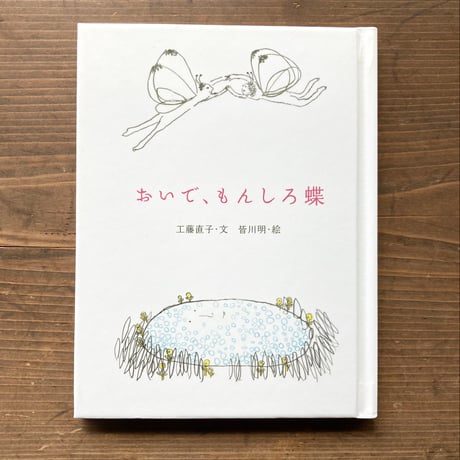 おいで、もんしろ蝶／工藤直子　皆川明