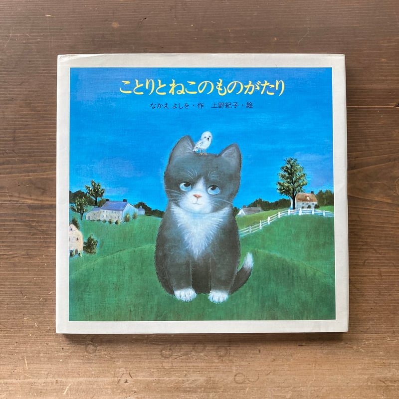 ことりとねこのものがたり／なかえよしを 上野紀子 | MILMOUNTAIN STORE