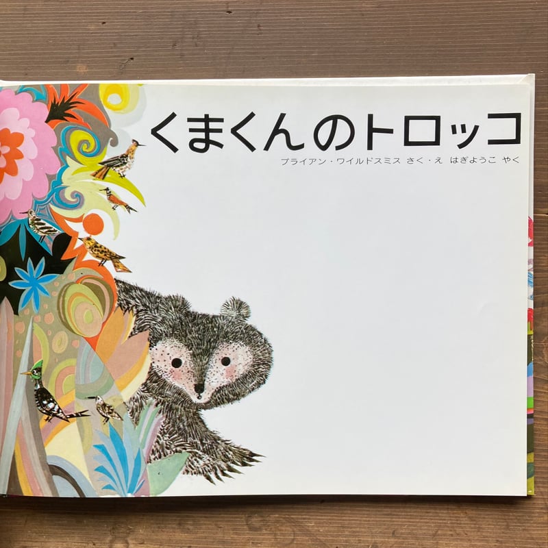 ブライアン・ワイルドスミス　版画　絵本くまくんのトロッコ　リトグラフ Amazon.co.jp: くまくんのトロッコ : ブライアン ワイルドスミス