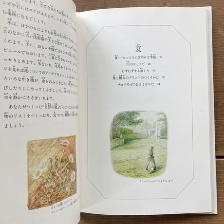 ピーターラビットの自然観察／ビアトリクス・ポター画