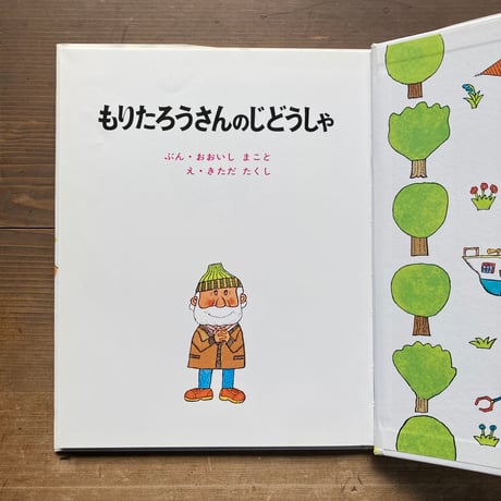 もりたろうさんのじどうしゃ／おおいしまこと　きただたくし