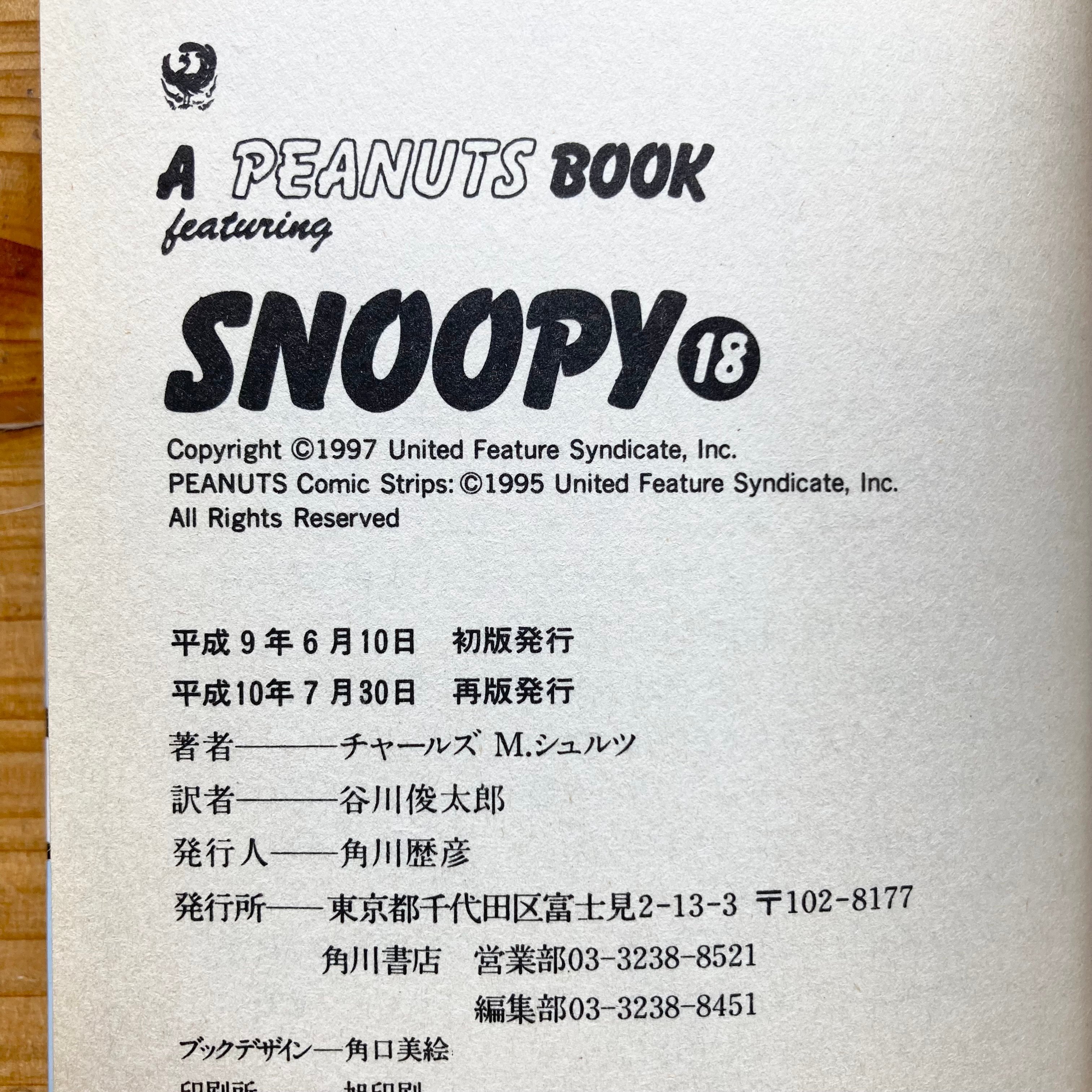 A PEANUTS BOOK featuring SNOOPY 18／チャールズ・M・シュルツ
