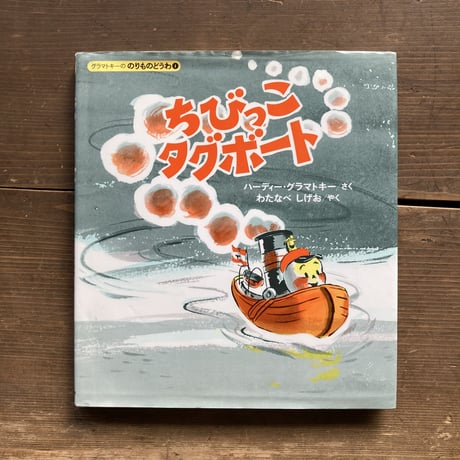 ちびっこタグボート／ハーディ･グラマトキー