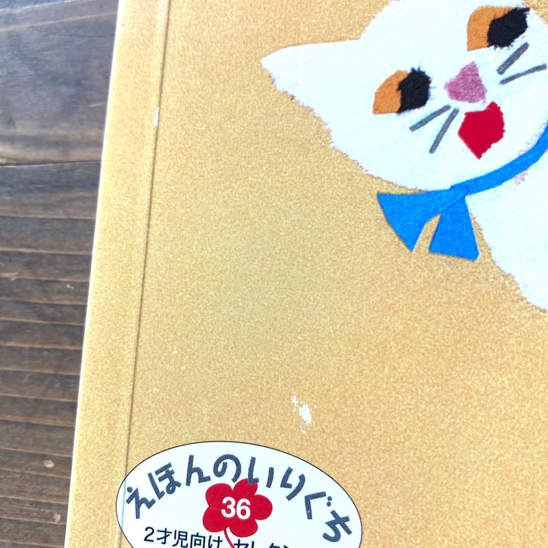 にゃんにゃん／せなけいこ | MILMOUNTAIN STORE