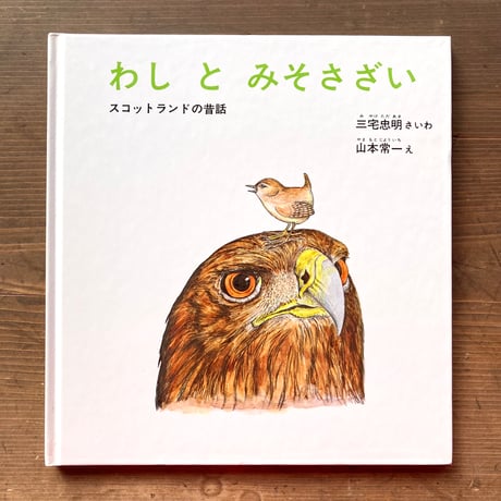 わしとみそさざい スコットランドの昔話／三宅忠明（再話）　山本常一