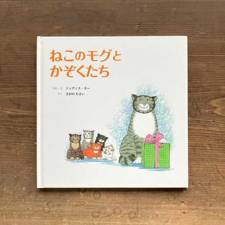 ねこのモグとかぞくたち／ジュディス・カー