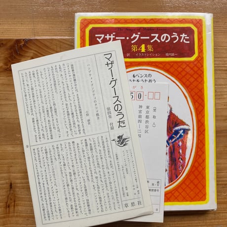 マザー・グースのうた 第4集／谷川俊太郎 訳　堀内誠一 絵