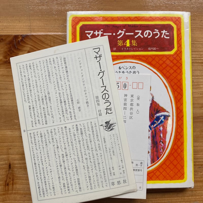 マザー・グースのうた 第4集／谷川俊太郎 訳 堀内誠一 絵