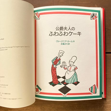 公爵夫人のふわふわケーキ／ヴァージニア・カール
