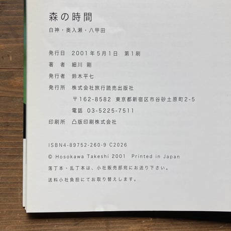 森の時間 白神・奥入瀬・八甲田／細川剛