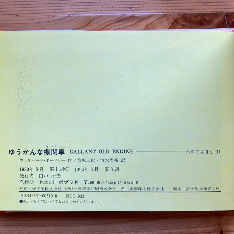 ゆうかんな機関車 汽車のえほん17 旧版 ／ウィルバート