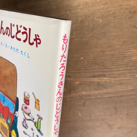 もりたろうさんのじどうしゃ／おおいしまこと　きただたくし