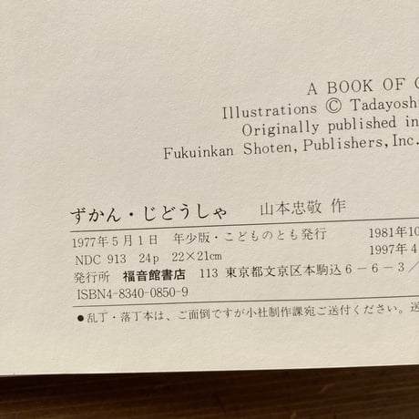 ずかん・じどうしゃ／山本忠敬