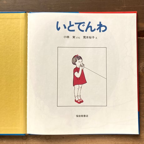 いとでんわ／小林実　荒木桜子