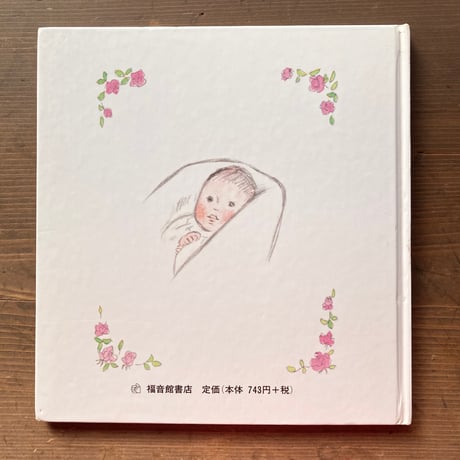 おねえさんになったのりちゃん／三原佐知子　中谷貞彦