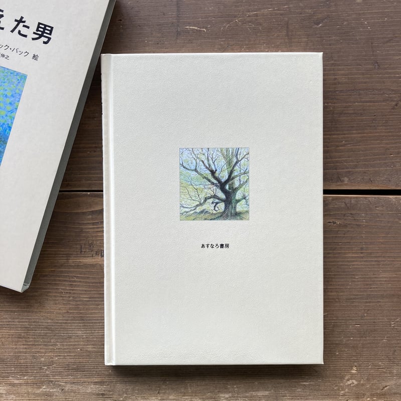 木を植えた男／ジャン・ジオノ フレデリック・バック | MILMOUNTAIN STORE