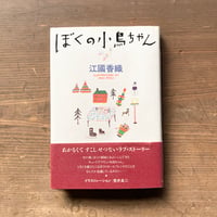 ぼくの小鳥ちゃん 帯あり ポストカード付／江國香織