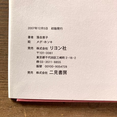 いぬとわたしの10のやくそく／訳 落合恵子　絵 メグ・ホソキ