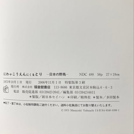 にわやこうえんにくるとり 日本の野鳥／薮内正幸