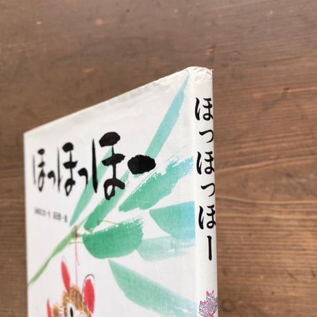 ほっほっほー／長崎源之助　高田勲