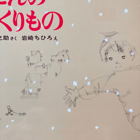 ゆきごんのおくりもの／長崎源之助　岩崎ちひろ