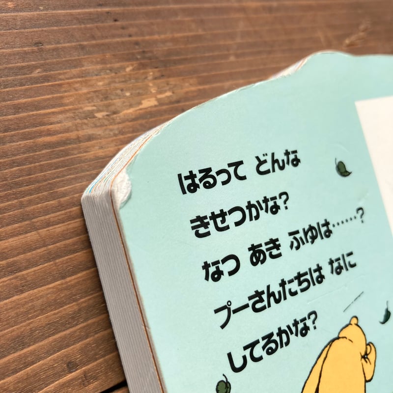 クマのプーさん プーさんのはる・なつ・あき・ふゆ | MILMOUNTAIN STORE