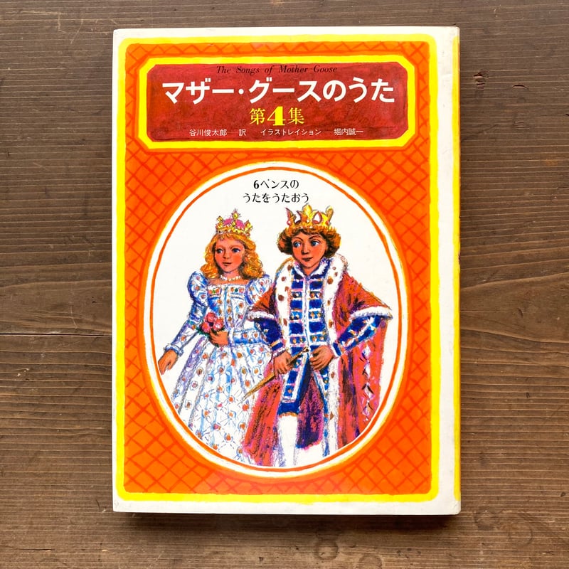 【中古】 マザー・グース ４/講談社/谷川俊太郎 マザー・グース4』（谷川 俊太郎,和田 誠,平野 敬一,亀倉 雄策