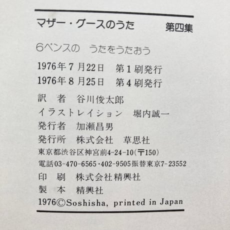 マザー・グースのうた 第4集／谷川俊太郎 訳　堀内誠一 絵