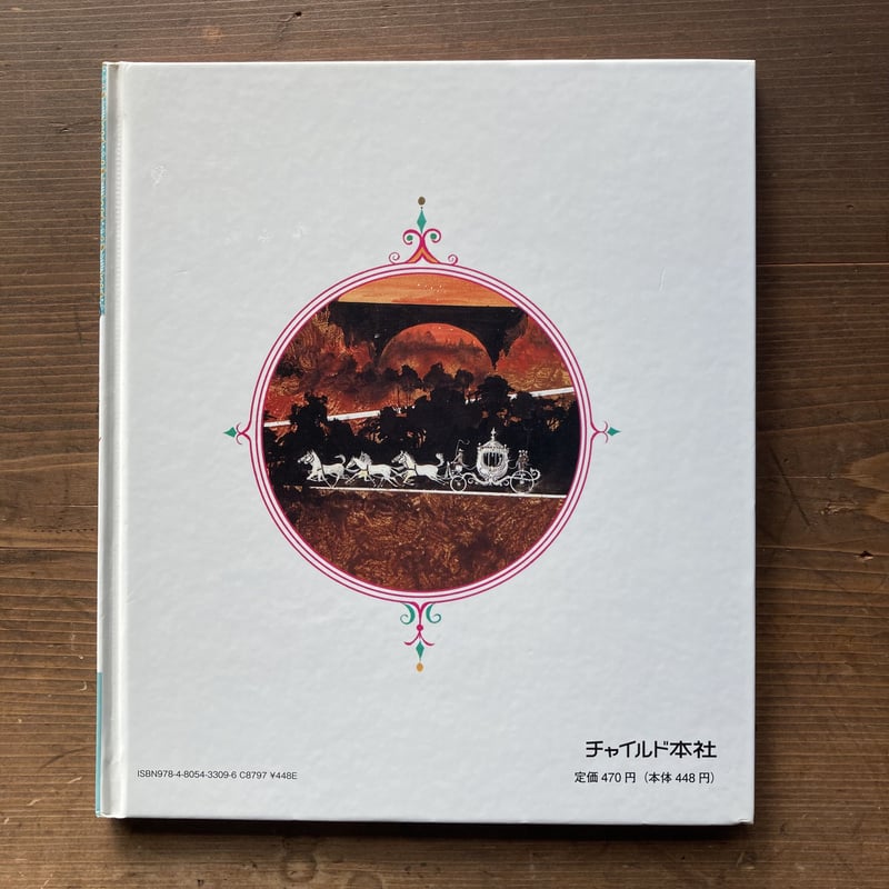 しんでれら (チャイルド絵本館) しんでれら (チャイルド絵本館)