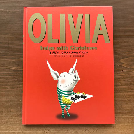 OLIVIA オリビア クリスマスのおてつだい／イアン･ファルコナー