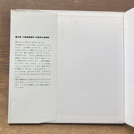 ぼくはくまのままでいたかったのに……／イエルク・シュタイナー　イエルク・ミュラー　旧版