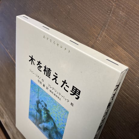 木を植えた男／ジャン･ジオノ　フレデリック･バック