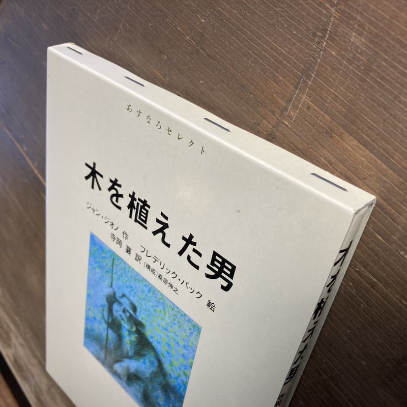 木を植えた男／ジャン・ジオノ フレデリック・バック