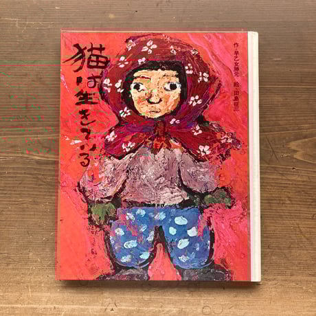 ⭐️田島征三⭐️ 絵画 田島征三 シルクスリーン「草たちのお喋りが聴こえる」/ Tashima