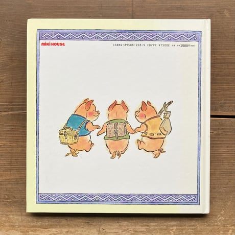 ３びきのこぶた／原作ジェイコブス　訳 岸田衿子　絵 二俣英五郎