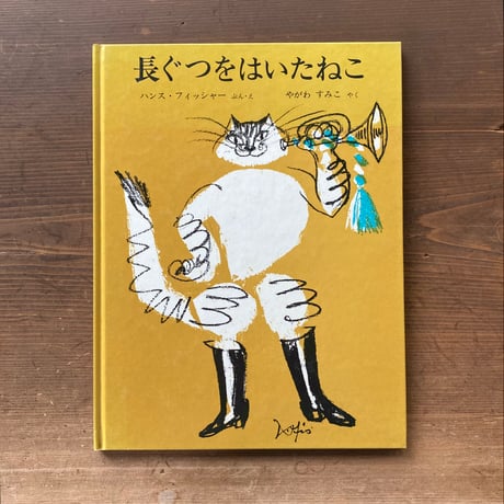 長ぐつをはいたねこ／ハンス・フィッシャー