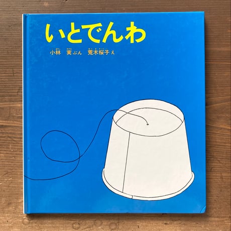 いとでんわ／小林実　荒木桜子
